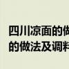 四川凉面的做法及调料配方怎么做（四川凉面的做法及调料）