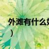 外滩有什么好玩的现在?（外滩有什么好玩的）