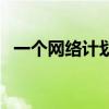 一个网络计划只有一条关键线路（一个网）