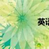 英语f的写法（f的写法）