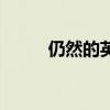 仍然的英文是什么（仍然的英文）
