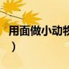 用面做小动物的做法羊（用面做小动物的做法）