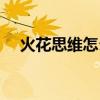火花思维怎么样对比（火花思维怎么样）