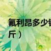 氟利昂多少钱一公斤 32（氟利昂多少钱一公斤）