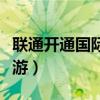 联通开通国际漫游怎么开通（联通开通国际漫游）