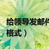 给领导发邮件正文要写什么（给领导发邮件的格式）