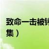 致命一击被铐是多少集（致命一击被铐是哪一集）