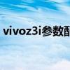 vivoz3i参数配置充电器（vivoz3i参数配置）