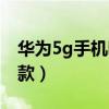 华为5g手机哪款值得入手（华为5g手机是哪款）