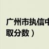 广州市执信中学入学分班卷（广州执信中学录取分数）