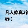 凡人修真2答题器有什么用（凡人修真2答题器）