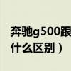 奔驰g500跟g63哪个好（奔驰g500和g63有什么区别）
