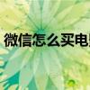 微信怎么买电影票便宜（微信怎么买电影票）