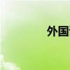 外国诗歌经典（外国诗歌）