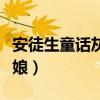 安徒生童话灰姑娘主要内容（安徒生童话灰姑娘）