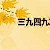 三九四九冻死狗顺口溜（三九四九）