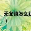 无冬镇怎么获得狂三（无冬镇怎么让狂三听话）