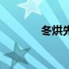 冬烘先生指什么意思（冬烘）