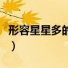 形容星星多的成语有什么（形容星星多的成语）