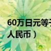 60万日元等于多少人民币（6万日元等于多少人民币）