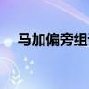 马加偏旁组词有哪些字（马加偏旁组词）