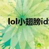 lol小翅膀id复制（lolid特殊符号小翅膀）