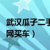 武汉瓜子二手车直卖网买车（瓜子二手车直卖网买车）