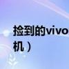 捡到的vivo怎么刷机（捡的vivo手机如何刷机）