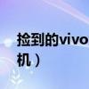 捡到的vivo怎么刷机（捡的vivo手机如何刷机）