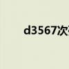 d3567次列车时刻表到站（d3567）