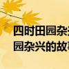 四时田园杂兴其31首编成故事（古诗四时田园杂兴的故事）