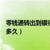 零钱通转出到银行卡要多久到账呢（零钱通转出到银行卡要多久）