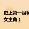 史上第一祖师爷有没有女主（史上第一祖师爷女主角）