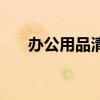 办公用品清单明细表（办公用品清单）