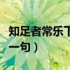 知足者常乐下一句怎么接句子（知足者常乐下一句）