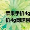 苹果手机4g网速慢怎么调设置方法（苹果手机4g网速慢）