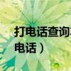 打电话查询车主电话（打12580能查到车主电话）