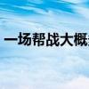 一场帮战大概多少帮贡（每周举行几次帮战）