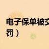 电子保单被交警处罚后如何申诉（电子保单被罚）