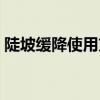 陡坡缓降使用方法（陡坡缓降正确使用方式）