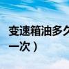 变速箱油多久换一次手动挡（变速箱油多久换一次）