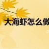 大海虾怎么做好吃?（大海虾怎么处理干净）