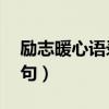 励志暖心语录经典短句（最励志暖心10字短句）