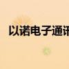 以诺电子通讯怎么样（以诺通讯有限公司）