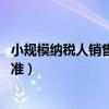 小规模纳税人销售额标准 税务局（小规模纳税人年销售额标准）