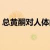总黄酮对人体的功效作用与副作用（总黄酮）