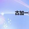 古加一笔变成新字（古加一笔）