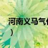 河南义马气化厂2023近况（河南义马气化厂）