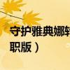 守护雅典娜转职版321大剑圣（守护雅典娜转职版）