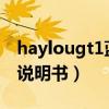 haylougt1蓝牙耳机说明书（havit蓝牙耳机说明书）